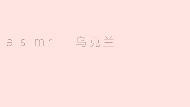 asmr 乌克兰